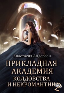 Прикладная академия колдовства и некромантии 2, Анастасия Андерсон