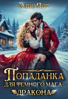 Попаданка для темного мага-дракона, Элис Айт