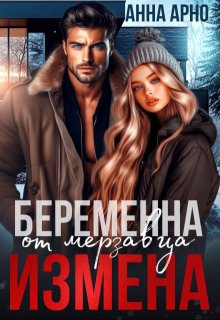 Измена. Беременна от мерзавца, Анна Арно