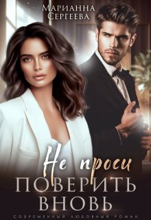 Не проси поверить вновь, Марианна Сергеева