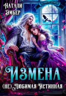 Измена. (не) Любимая Истинная, Натали Эмбер