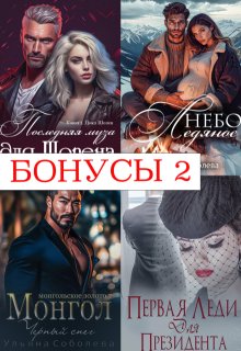 Бонусы 2. Шопен, Президент, Монгол, Небо ледяное, Ульяна Соболева