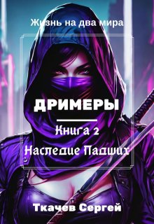Дримеры 2 — Наследие Падших, Ткачев Сергей