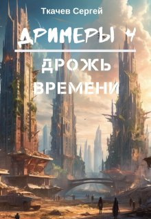 Дримеры 4 — Дрожь времени, Ткачев Сергей