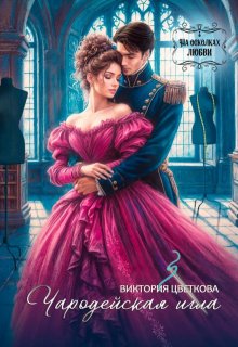 Чародейская игла, Виктория Цветкова