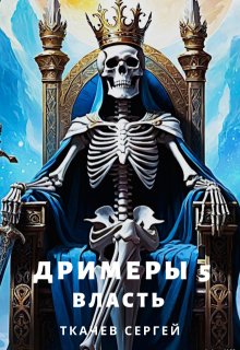 Дримеры 5 — Власть, Ткачев Сергей