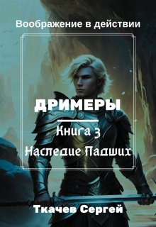 Дримеры 3 — Сон Падших, Ткачев Сергей