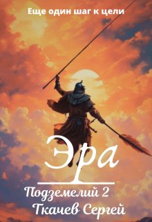 Эра подземелий 2, Ткачев Сергей