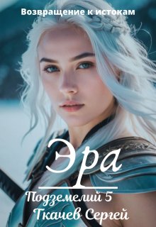 Эра подземелий 5, Ткачев Сергей