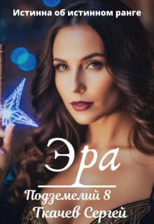 Эра подземелий 8, Ткачев Сергей