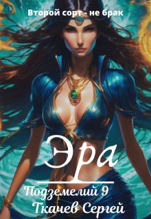 Эра подземелий 9, Ткачев Сергей