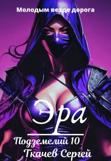 Эра подземелий 10, Ткачев Сергей
