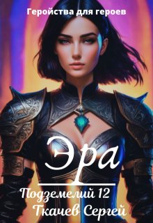 Эра подземелий 12, Ткачев Сергей