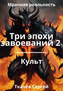 Три эпохи завоеваний 2, Ткачев Сергей
