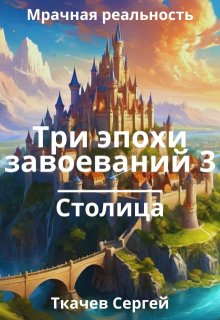 Три эпохи завоеваний 3, Ткачев Сергей