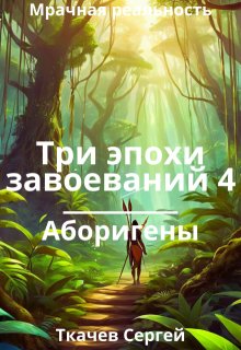 Три эпохи завоеваний 4, Ткачев Сергей