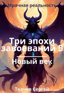 Три эпохи завоеваний 5, Ткачев Сергей