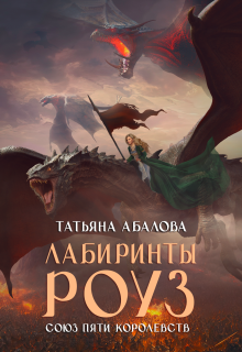 Лабиринты Роуз (2 книга), Татьяна Абалова