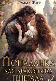 Попаданка для драконьего генерала. Наследник, Эмма Флер