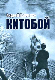 Китобой, Панченко Андрей Алексеевич