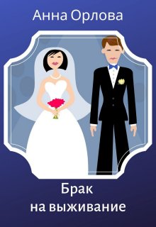 Брак на выживание, Анна Орлова
