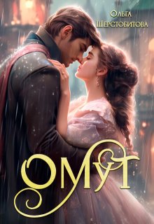 Омут, Ольга Шерстобитова