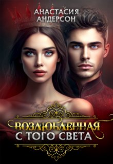 Возлюбленная с того света, Анастасия Андерсон