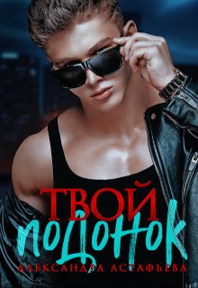 Твой подонок, Александра Астафьева