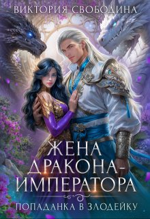 Попаданка в злодейку. Жена дракона-императора, Виктория Свободина