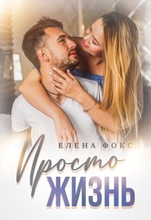 Просто жизнь, Елена Фокс