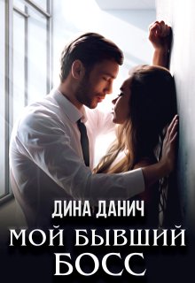 Мой бывший босс, Дина Данич