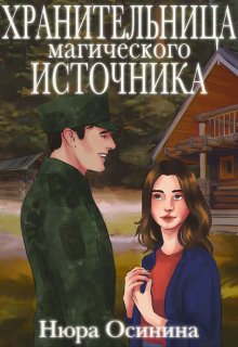 Хранительница магического Источника, Нюра Осинина