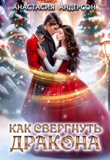 Как свергнуть дракона, Анастасия Андерсон