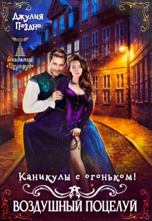 Воздушный поцелуй. Каникулы с огоньком, Джулия Поздно