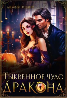 Тыквенное чудо для дракона, Джулия Поздно