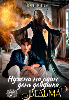 Нужна на один день девушка Ведьма, Юрге Китон