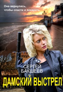 Дамский выстрел, Сергей Бакшеев