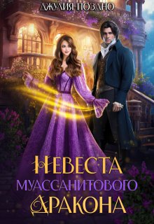Невеста муассанитового дракона, Джулия Поздно