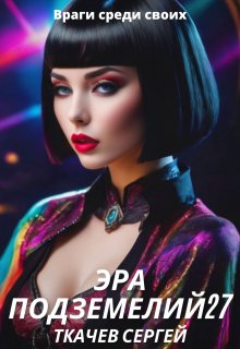 Эра подземелий 27, Ткачев Сергей