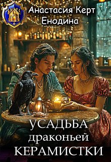 Усадьба драконьей керамистки, Анастасия Керт Енодина
