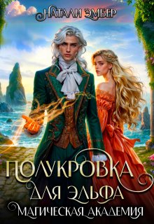 Магическая академия. Полукровка для эльфа, Натали Эмбер