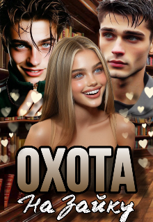 Охота на Зайку, Элли Джелли