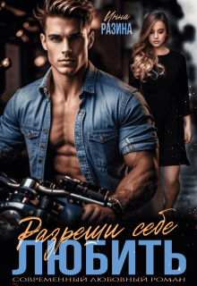 Разреши себе любить, Инна Разина