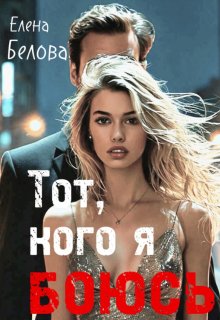 Тот, кого я боюсь, Елена Белова
