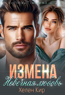 Измена. Невечная любовь, Хелен Кир