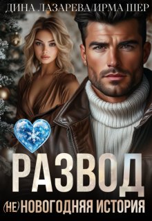 Развод. (не)новогодняя история, Дина Лазарева