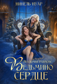 Ведьмино сердце. Академия Даймонс, Нинель Нуар