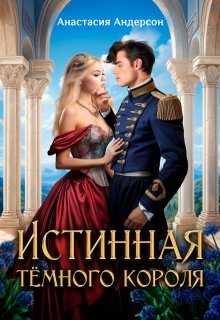 Истинная тёмного короля, Анастасия Андерсон