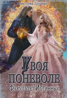 Факультет Истинных. Твоя поневоле, Виктория Олейник