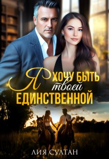 Я хочу быть твоей единственной, Лия Султан